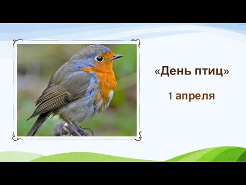 «День птиц» 1 апреля