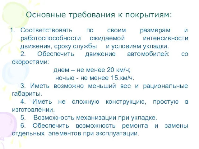 Основные требования к покрытиям: Соответствовать по своим размерам и работоспособности ожидаемой интенсивности