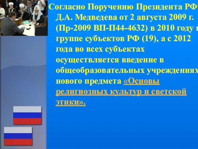 Согласно Поручению Президента РФ Д.А. Медведева от 2 августа 2009 г. (Пр-2009