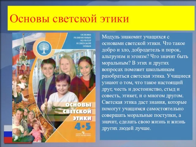 Основы светской этики Модуль знакомит учащихся с основами светской этики. Что такое