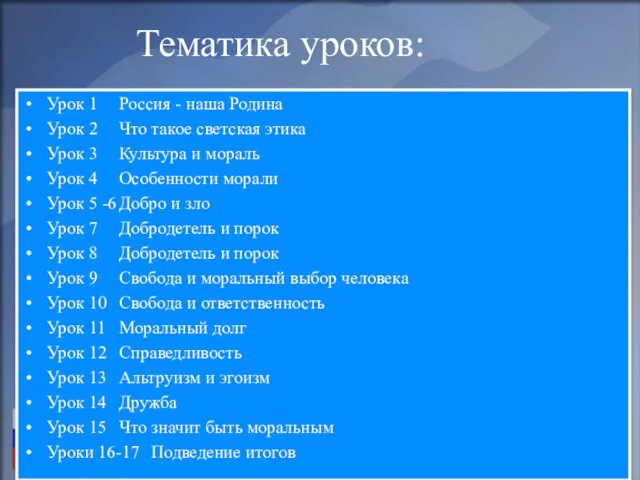 Тематика уроков: Урок 1 Россия - наша Родина Урок 2 Что такое