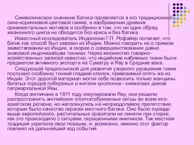 Символическое значение батика проявляется в его традиционной сине-коричневой цветовой гамме, в изображении