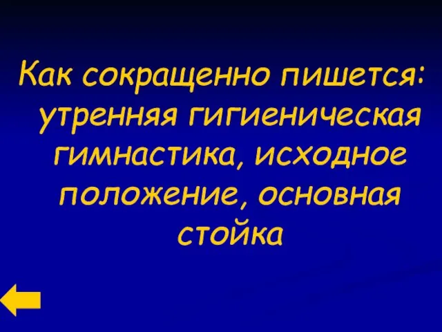 Как сокращенно пишется: утренняя гигиеническая гимнастика, исходное положение, основная стойка