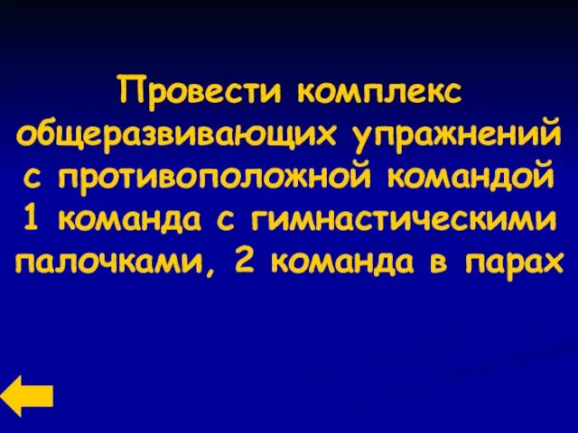 Провести комплекс общеразвивающих упражнений с противоположной командой 1 команда с гимнастическими палочками, 2 команда в парах