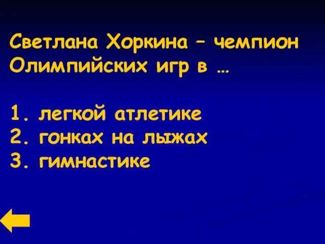 Светлана Хоркина – чемпион Олимпийских игр в … 1. легкой атлетике 2.