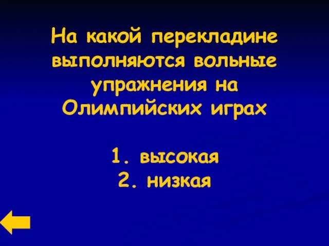 На какой перекладине выполняются вольные упражнения на Олимпийских играх 1. высокая 2. низкая