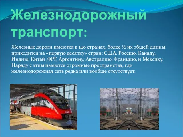 Железнодорожный транспорт: Железные дороги имеются в 140 странах, более ½ их общей