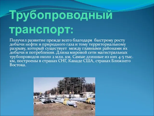 Трубопроводный транспорт: Получил развитие прежде всего благодаря быстрому росту добычи нефти и