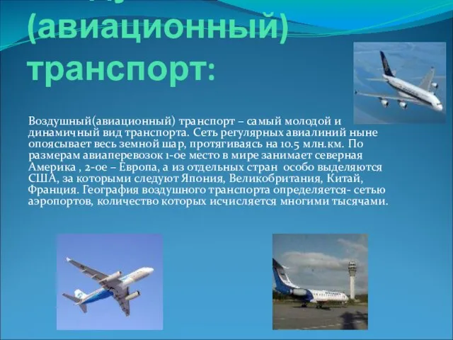 Воздушный(авиационный) транспорт: Воздушный(авиационный) транспорт – самый молодой и динамичный вид транспорта. Сеть