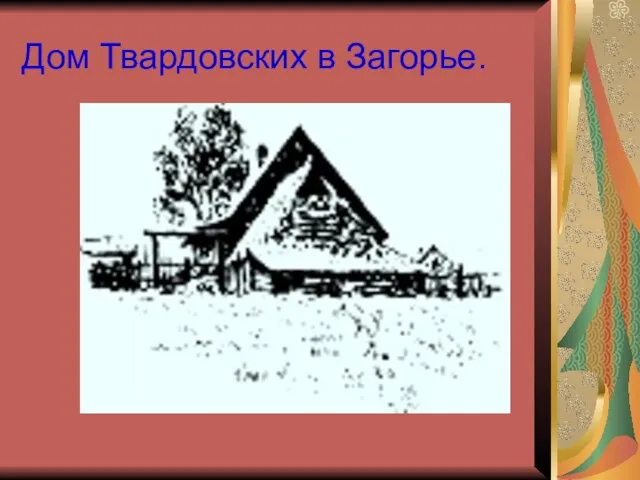 Дом Твардовских в Загорье.