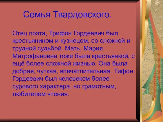 Семья Твардовского. Отец поэта, Трифон Гордеевич был крестьянином и кузнецом, со сложной