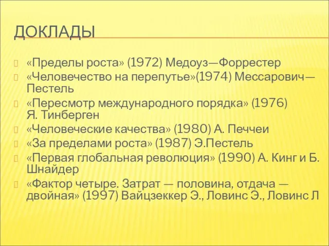 ДОКЛАДЫ «Пределы роста» (1972) Медоуз—Форрестер «Человечество на перепутье»(1974) Мессарович—Пестель «Пересмотр международного порядка»
