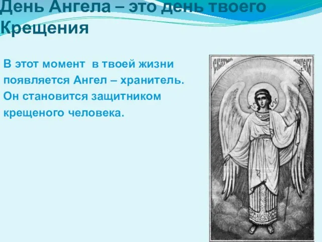 День Ангела – это день твоего Крещения В этот момент в твоей