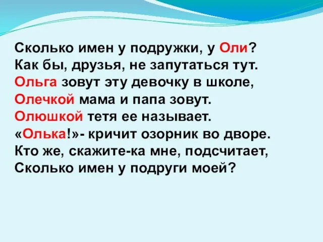 Сколько имен у подружки, у Оли? Как бы, друзья, не запутаться тут.