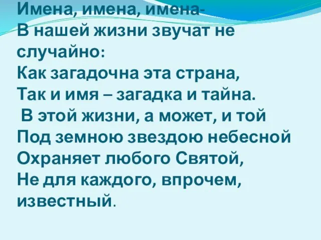 Имена, имена, имена- В нашей жизни звучат не случайно: Как загадочна эта