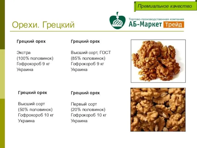 Орехи. Грецкий Грецкий орех Экстра (100% половинок) Гофрокороб 9 кг Украина Грецкий