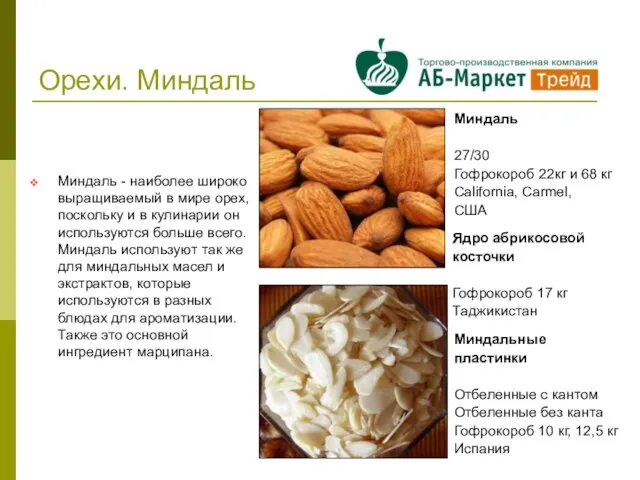 Орехи. Миндаль Миндаль - наиболее широко выращиваемый в мире орех, поскольку и