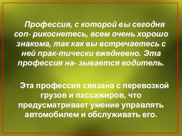 Профессия, с которой вы сегодня соп- рикоснетесь, всем очень хорошо знакома, так