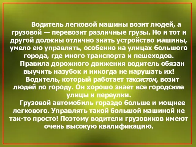 Водитель легковой машины возит людей, а грузовой — перевозит различные грузы. Но