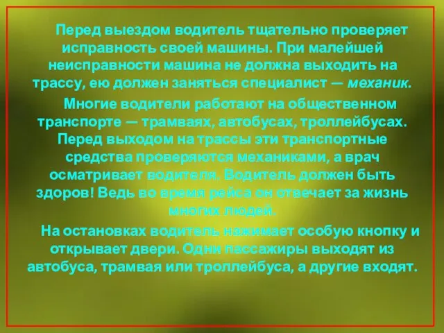 Перед выездом водитель тщательно проверяет исправность своей машины. При малейшей неисправности машина