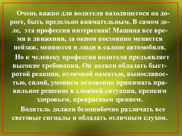 Очень важно для водителя находящегося на до- роге, быть предельно внимательным. В