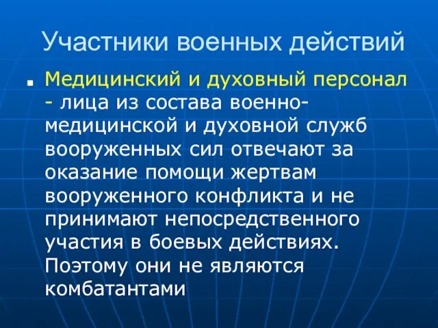 Участники военных действий Медицинский и духовный персонал - лица из состава военно-медицинской