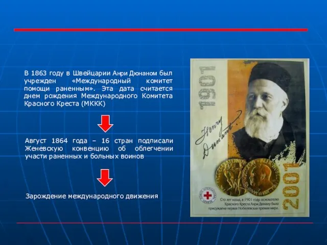 В 1863 году в Швейцарии Анри Дюнаном был учрежден «Международный комитет помощи