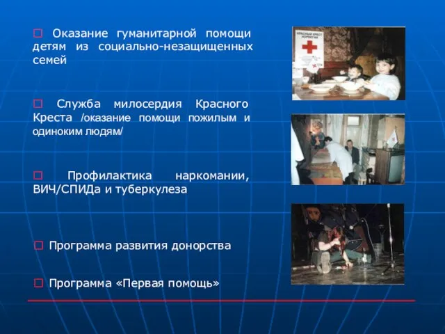 ? Оказание гуманитарной помощи детям из социально-незащищенных семей ? Служба милосердия Красного