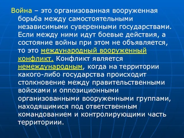 Война – это организованная вооруженная борьба между самостоятельными независимыми суверенными государствами. Если