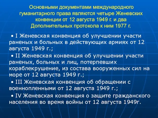 Основными документами международного гуманитарного права являются четыре Женевских конвенции от 12 августа