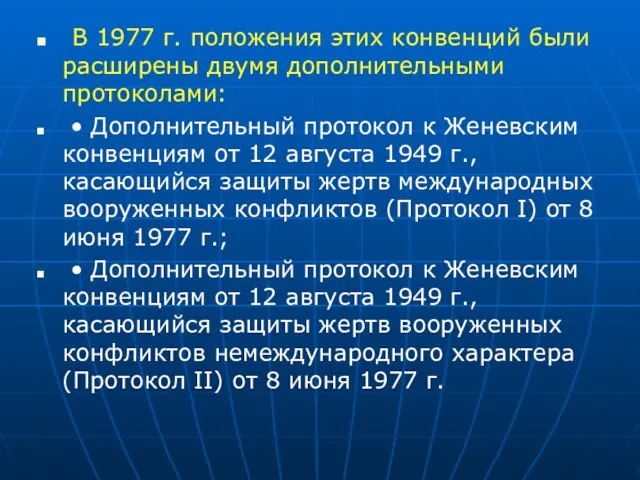 В 1977 г. положения этих конвенций были расширены двумя дополнительными протоколами: •