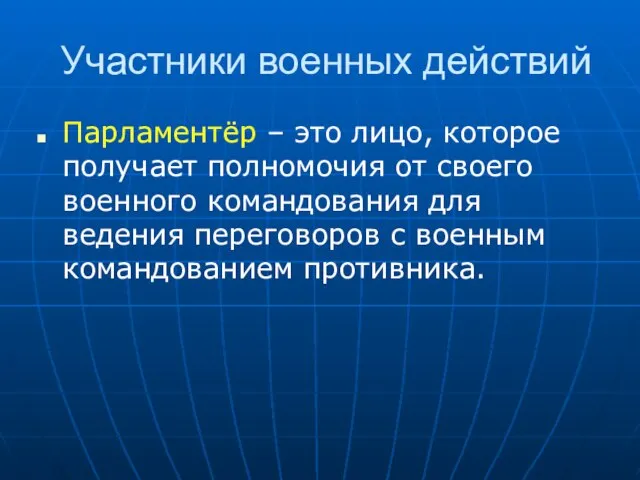 Участники военных действий Парламентёр – это лицо, которое получает полномочия от своего