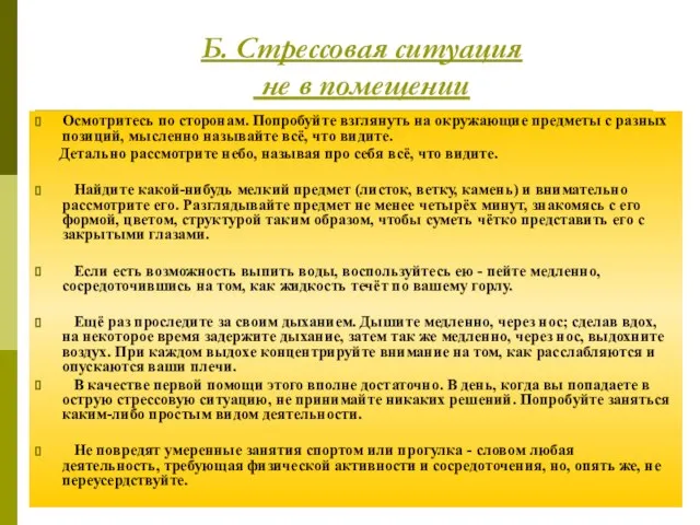 Б. Стрессовая ситуация не в помещении Осмотритесь по сторонам. Попробуйте взглянуть на