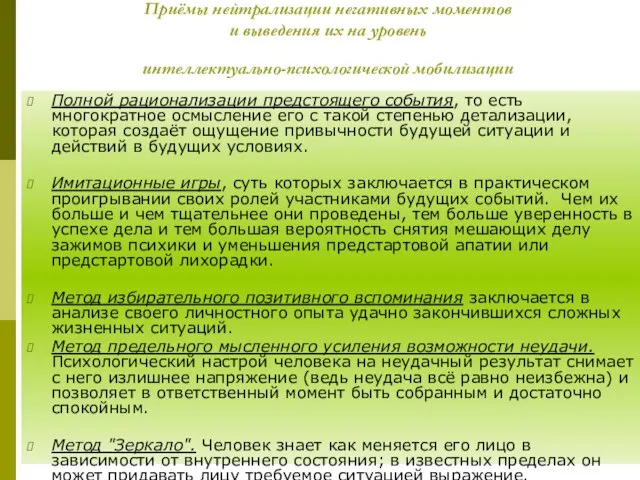 Приёмы нейтрализации негативных моментов и выведения их на уровень интеллектуально-психологической мобилизации Полной