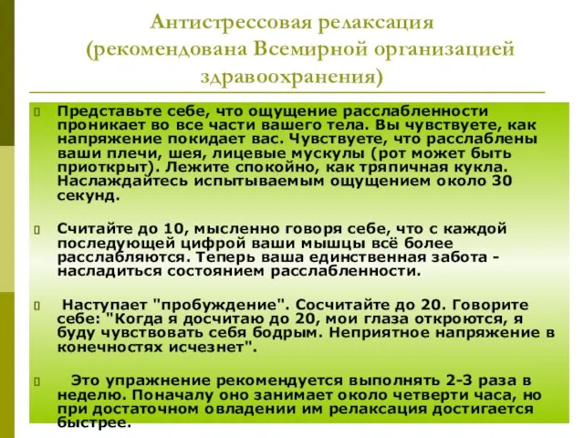 Антистрессовая релаксация (рекомендована Всемирной организацией здравоохранения) Представьте себе, что ощущение расслабленности проникает