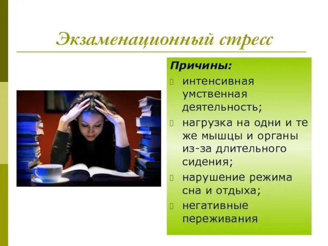 Экзаменационный стресс Причины: интенсивная умственная деятельность; нагрузка на одни и те же