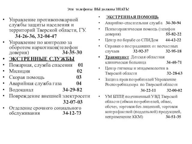 Эти телефоны ВЫ должны ЗНАТЬ! Управление противопожарной службы защиты населения и территорий