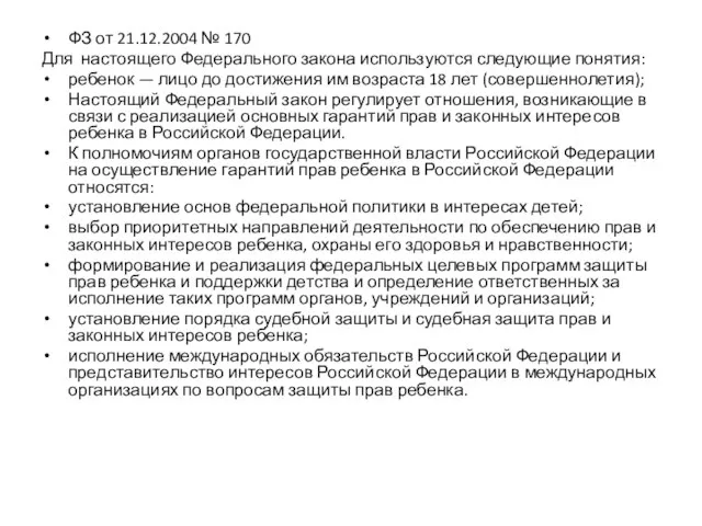 ФЗ от 21.12.2004 № 170 Для настоящего Федерального закона используются следующие понятия: