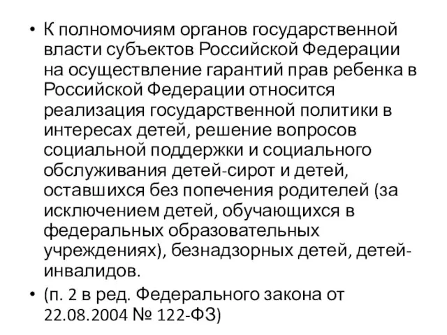 К полномочиям органов государственной власти субъектов Российской Федерации на осуществление гарантий прав