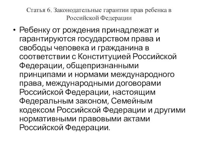 Статья 6. Законодательные гарантии прав ребенка в Российской Федерации Ребенку от рождения