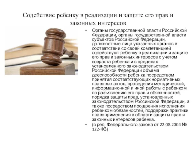 Содействие ребенку в реализации и защите его прав и законных интересов Органы