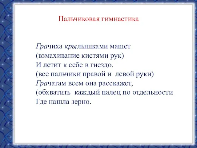 Пальчиковая гимнастика Грачиха крылышками машет (взмахивание кистями рук) И летит к себе