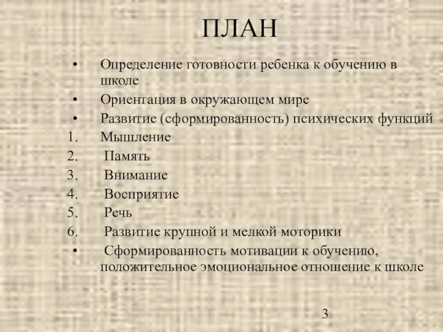 Определение готовности ребенка к обучению в школе Ориентация в окружающем мире Развитие