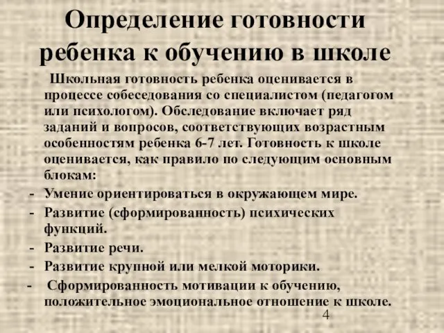 Определение готовности ребенка к обучению в школе Школьная готовность ребенка оценивается в