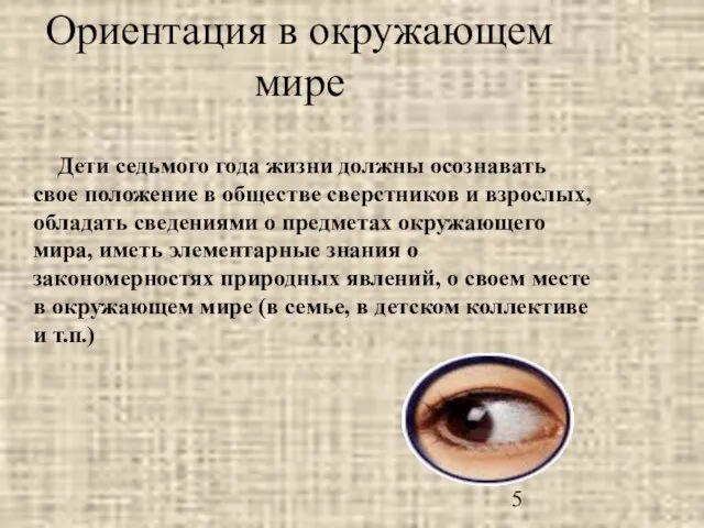 Ориентация в окружающем мире Дети седьмого года жизни должны осознавать свое положение