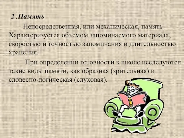 2 .Память Непосредственная, или механическая, память Характеризуется объемом запоминаемого материала, скоростью и