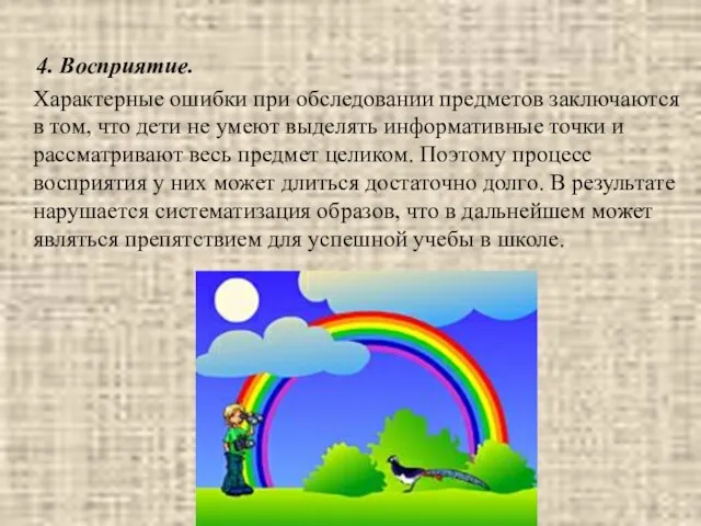 4. Восприятие. Характерные ошибки при обследовании предметов заключаются в том, что дети