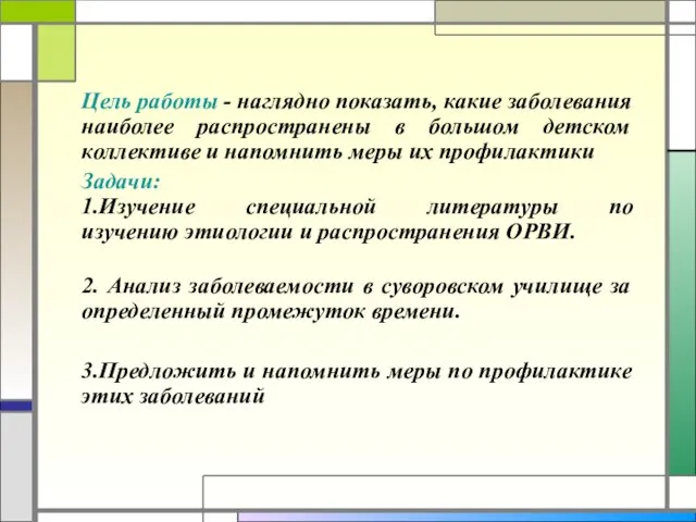 Цель работы - наглядно показать, какие заболевания наиболее распространены в большом детском