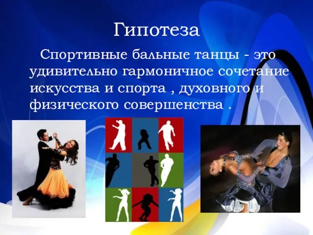 Гипотеза Спортивные бальные танцы - это удивительно гармоничное сочетание искусства и спорта