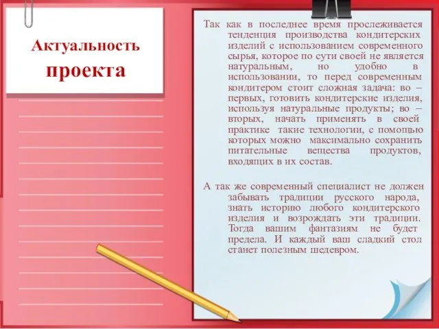 Актуальность проекта Так как в последнее время прослеживается тенденция производства кондитерских изделий